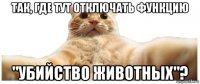 так, где тут отключать функцию "убийство животных"?