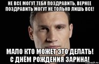 не все могут тебя поздравить, вернее поздравить могут не только лишь все! мало кто может это делать! с днём рождения зарина!