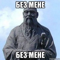 без мене без мене