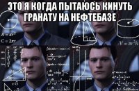 это я когда пытаюсь кинуть гранату на нефтебазе 