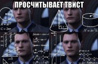 просчитывает твист 