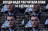 когда надя расчитала план 14 согласий 