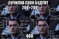 училка скок будтит 200+200 400