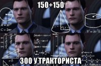 150+150 300 у тракториста