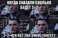 когда сказали сколько будет 2+2 2+2=424*432*264*34845*264221*!