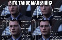 что такое мальчик? 