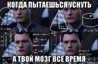 когда пытаешься уснуть а твой мозг все время