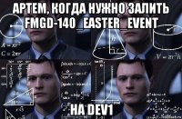 артем, когда нужно залить fmgd-140_easter_event на dev1