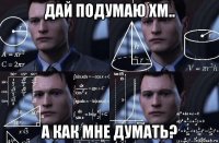 дай подумаю хм.. а как мне думать?