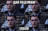 дай подумаю error