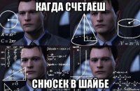 кагда счетаеш снюсек в шайбе