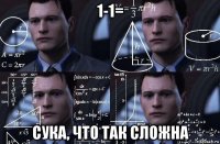 1-1= сука, что так сложна