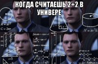 когда считаешь 2+2 в универе 