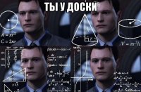 ты у доски 