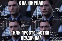 она жирная или просто фотка неудачная