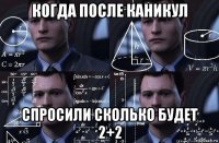 когда после каникул спросили сколько будет 2+2