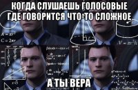 когда слушаешь голосовые где говорится что-то сложное а ты вера