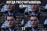 когда рассчитываешь атаку *f2*