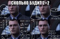 сколько будит 2+2 