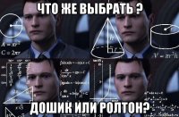 что же выбрать ? дошик или ролтон?