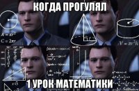 когда прогулял 1 урок математики