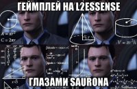 геймплей на l2essense глазами saurona