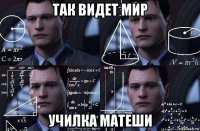 так видет мир училка матеши