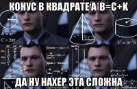 конус в квадрате a*b=c+k да ну нахер эта сложна