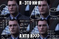 я - это ни я а кто я???