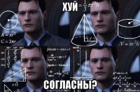 хуй согласны?