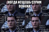 когда исщешь стрим den4ika 