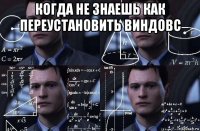 когда не знаешь как переустановить виндовс 