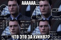 аааааа.... что это за хуйня??