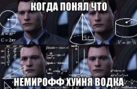 когда понял что немирофф хуйня водка