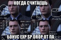 когда считаешь бонус exp sp drop от па