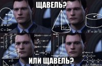 щавель? или щавель?