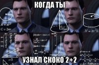 когда ты узнал скоко 2+2