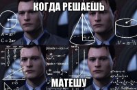 когда решаешь матешу