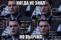 когда не знал но выучил