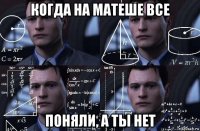 когда на матеше все поняли, а ты нет