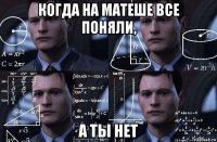 когда на матеше все поняли, а ты нет