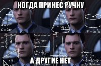 когда принес ручку а другие нет