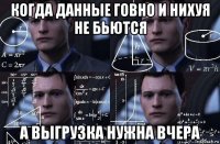 когда данные говно и нихуя не бьются а выгрузка нужна вчера