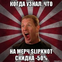 когда узнал, что на мерч slipknot скидка -50%