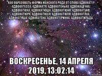 как образовать форму женского рода от слова адвокат!? адвокатесса, адвокатя, адвокатенька, адвокацечка, адвокатюха, адвокатюша, адвокатюня, адвокатуня, адвокатюра, адвокатюся, адвокатюля, адвокатяха, адвокатяша, адвокатёна, адвокатеринка, адвокатильда. воскресенье, 14 апреля 2019, 13:02:14