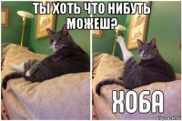 ты хоть что нибуть можеш? 