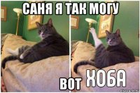 саня я так могу вот