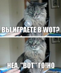 вы играете в WOT? неа, "ВОТ" го!но