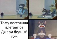 Тому постоянна влетает от Джери бедный том