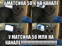 у матсика 50 к на канале у матсика 50 млн на канале!!!!!!!!!!!!!!!!!!!!!!!!!!!